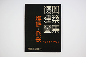 東京・横浜　復興建築図集