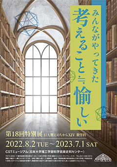 数学科「みんながやってきた　考えること ≒ 愉しい」