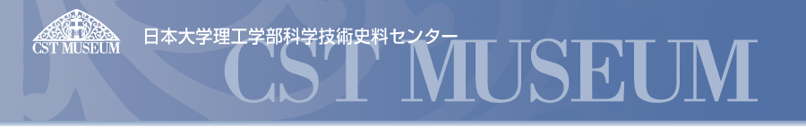 日本大学理工学部科学技術史料センター