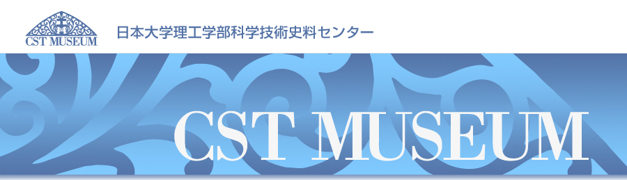 日本大学理工学部科学技術史料センター　CSTミュージアム