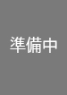 特別展