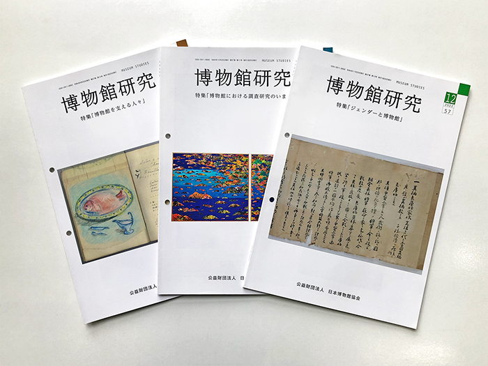 月刊誌「博物館研究」