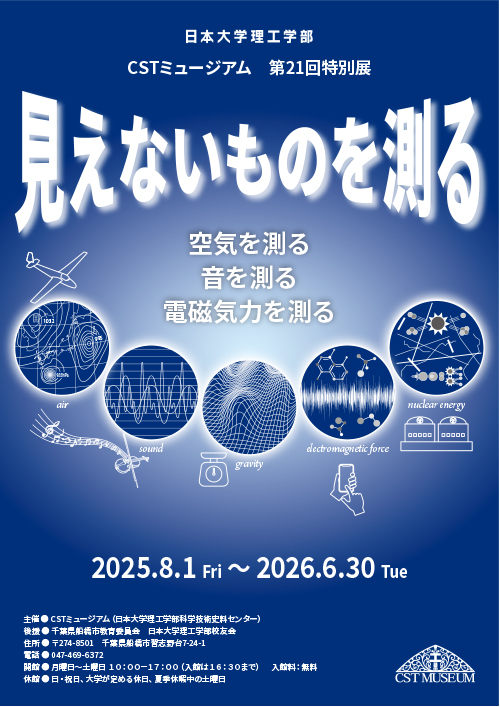 第21回特別展「見えないものを測る」ポスター