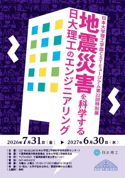 第22回特別展「地震災害を科学する　日大理工のエンジニアリング」ポスター